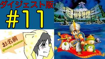 【大貝獣物語】怪じゃなくて貝な獣の物語を初見実況プレイ #11【ダイジェスト】