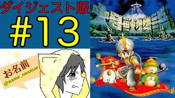 【大貝獣物語】怪じゃなくて貝な獣の物語を初見実況プレイ #13【ダイジェスト】