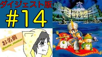 【大貝獣物語】怪じゃなくて貝な獣の物語を初見実況プレイ #14【ダイジェスト】