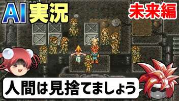 【AI実況】クロノ・トリガーをAIと一緒に実況してみた③ 未来編【ゆっくり実況】
