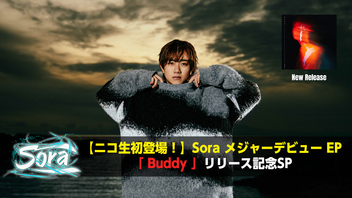 【ニコ生初登場！】Sora メジャーデビュー EP「Buddy」リリース記念SP