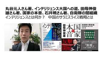 丸谷元人さん著、インテリジェンス大国への道、田母神俊雄さん著、国家の本音、石井暁さん著、自衛隊の闇組織 インテリジェンスとは何か？　中国のサラミスライス戦略とは　23年8月作成動画