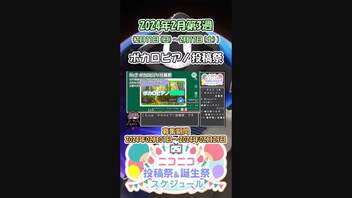 【#ニコニコ投稿祭】7／19『#ボカロピアノ投稿祭2024』2024年2月第3週のニコニコ投稿祭&誕生祭スケジュールを知ろう【#COEIROINK解説】#ボカロ #ピアノ