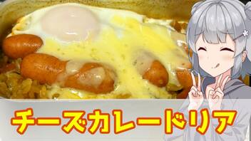 【小春六花】好きなものを好きなだけ チーズカレードリア【VOICEROIDキッチン】