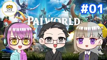 【3人実況】 フリーダム共同生活！ 【Palworld】 #01