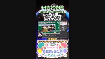 【#ニコニコ投稿祭】19／19『#ついなちゃん誕生祭2024』2024年2月第3週のニコニコ投稿祭&誕生祭スケジュールを知ろう【#COEIROINK解説】#ボイロ #ついなちゃん