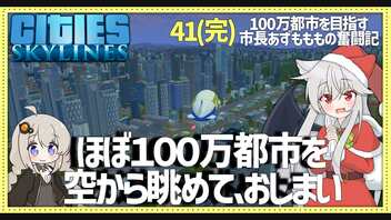 【Cities: Skylines】【41(完結)】ほぼ１００万都市を飛行船から眺めて、さようなら【VOICEROID実況】