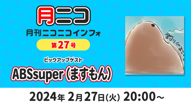 【ゲスト:ABSsuper（ますもん）】月刊ニコニコインフォ 第27号...