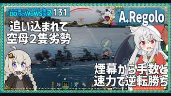 【131－A.Regolo・WoWS】排気煙幕と主砲の組み合わせは最強【VOICEROID実況】／DD乗りのWoWS実況２