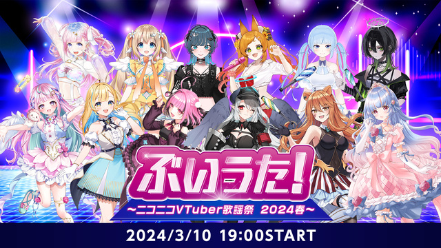 ぶいうた！～ ニコニコVTuber歌謡祭 2024春