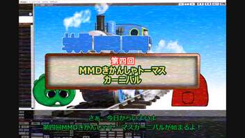 第四回MMDきかんしゃトーマスカーニバル開幕動画