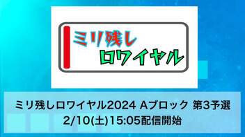 ミリ残しロワイヤル2024 Aブロック 第3予選