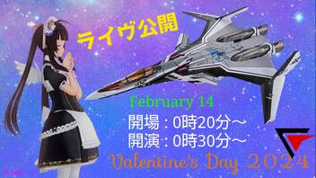 Valentine's day 2024 音痴は懲りずに歌いだす