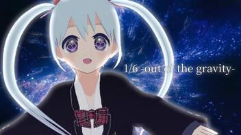 【オリジナルMV】1/6 -out of the gravity- covered by YUMU【歌ってみた/日本語＆英語字幕】