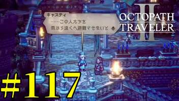 【実況】限りなく初見に近い『オクトパストラベラー2』を実況プレイ　#117