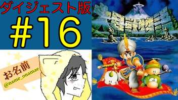 【大貝獣物語】怪じゃなくて貝な獣の物語を初見実況プレイ #14【ダイジェスト】