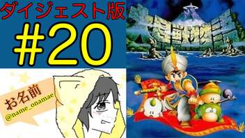 【大貝獣物語】怪じゃなくて貝な獣の物語を初見実況プレイ #20【ダイジェスト】