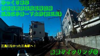 ゆっくり車掌　伊豆箱根鉄道駿豆線　旧線　三島広小路～下土狩(旧　三島)　(廃線サイクリング⑬)