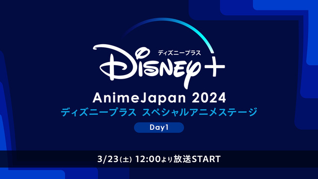AnimeJapan 2024 ディズニープラス スペシャルアニメステ...