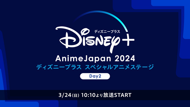 AnimeJapan 2024 ディズニープラス スペシャルアニメステ...