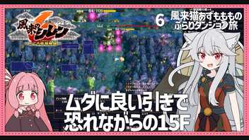 【風来のシレン６：06】引きが良すぎると不安になるのが不思議のダンジョン【VOICEROID実況】