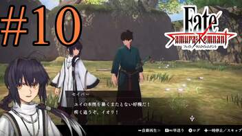 【実況】限りなく初見に近い『Fate/Samurai Remnant』を実況プレイ！　#10【ネタバレ有り】