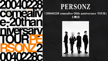 PERSONZ「20040228 comealive-20th anniversary TOUR」上映会