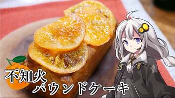 釣れなくても料理！不知火パウンドケーキ！【VOICEROIDキッチン】