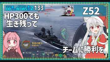 【133－Z52・WoWS】ダメージを出せなくても、浮いているのがお仕事【VOICEROID実況】／DD乗りのWoWS実況２