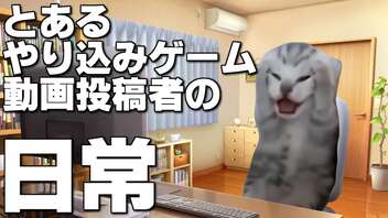 とあるやり込みゲーム動画投稿者の日常【猫ミーム】