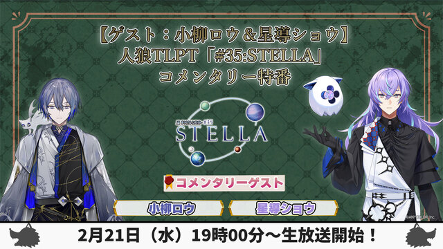 【ゲスト：小柳ロウ、星導ショウ】人狼TLPT「STELLA」コメンタリ...