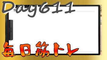 【毎日投稿】ムキ・ムキ・ムキへの道！！！【RFA負荷23】#611