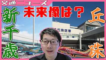 新千歳空港＆丘珠空港の未来像とは！？拡張構想や計画を紹介【交通ニュース】