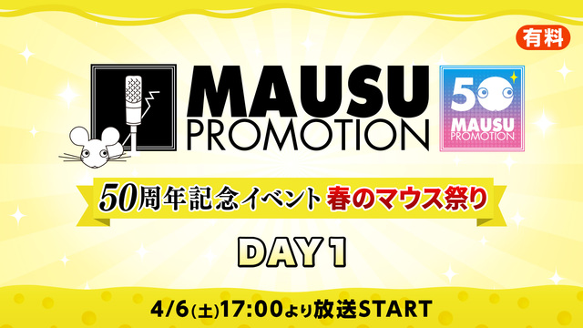 【DAY1】マウスプロモーション50周年記念イベント 春のマウス祭り