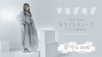 やなぎなぎ 7thアルバム「ホワイトキューブ」リリース記念特番　supported by animelo