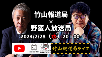 竹山報道局×野蛮人放送局第五回