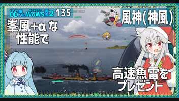 【135－風神（神風）・WoWS】積極的に魚雷を狙える発禁艦【VOICEROID実況】／DD乗りのWoWS実況２