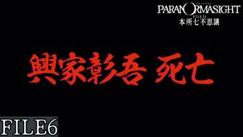 【パラノマサイト-FILE23-本所七不思議】FILE６ 呪わなければ生き残れない