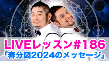 LIVEレッスン #186「春分図2024のメッセージ」