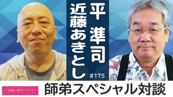第175回生放送　師弟スペシャル対談｜ゲスト：近藤あきとし