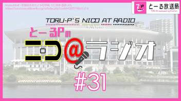 ニコ＠ラジオ/#31『ついに開催！ミリオン10thツアーAct-4はこの曲を披露してくれぃ！』