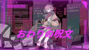 おわりの呪文/城京 feat.初音ミク