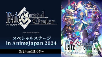 【AnimeJapan 2024】Fate/Grand Order スペシャルステージ in AnimeJapan 2024