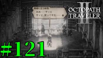 【実況】限りなく初見に近い『オクトパストラベラー2』を実況プレイ　#121