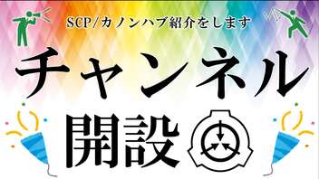 チャンネル開設のお知らせと解説の導入