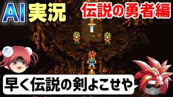 【AI実況】クロノ・トリガーをAIと一緒に実況してみた④ 伝説の勇者編【ゆっくり実況】