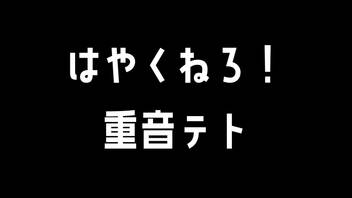 はやくねろ／重音テト