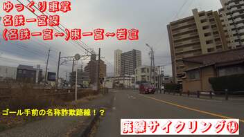 ゆっくり車掌　名鉄一宮線　(名鉄一宮～)東一宮～岩倉　(廃線サイクリング⑭)