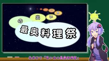 【動画投稿祭告知】思い出の最奥料理祭　～あなたの記憶の奥底に眠る食事はなんですか？～