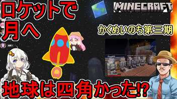 #01【Minecraft】かくめいのち第３期：MODで宇宙へ行こう！第1話：ロケットで月へ！地球は四角かった！？編【VOICEROID実況】